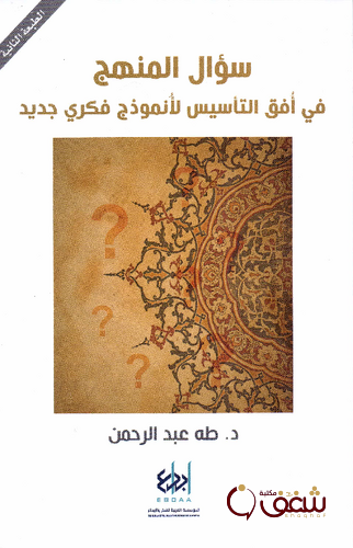 كتاب سؤال المنهج في أفق التأسيس لأنموذج فكري جديد للمؤلف طه عبدالرحمن